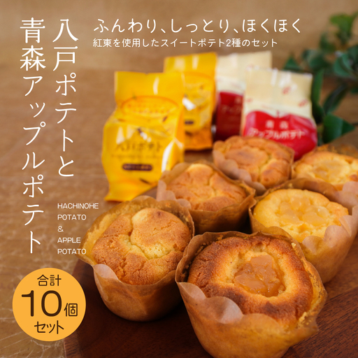 デコール 八戸ポテトと青森アップルポテトセット 各5個入 スイートポテト 青森県 八戸市