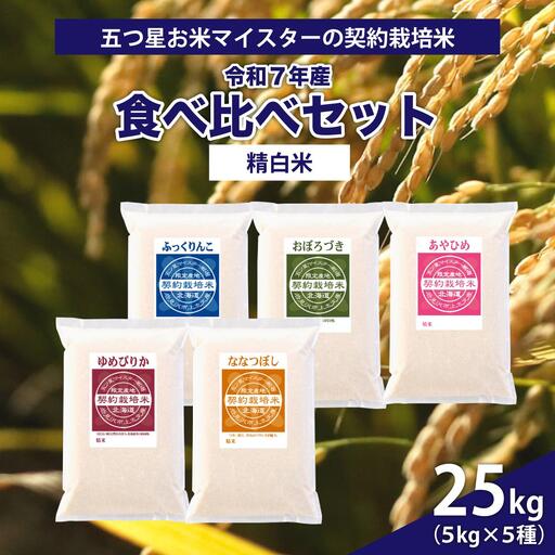 令和7年産【精白米】食べ比べ 25kgセット （ゆめぴりか5kg・ななつぼし5kg・ふっくりんこ5kg・おぼろづき5kg・あやひめ5kg）
