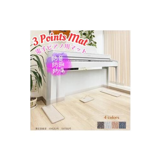 電子ピアノマット・3 Points Mat（チェリー）