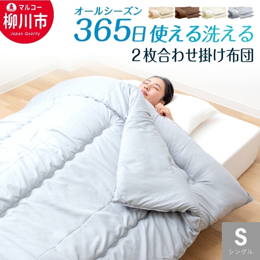 掛布団 1組でオールシーズン対応 シングル 掛け布団 ふとん