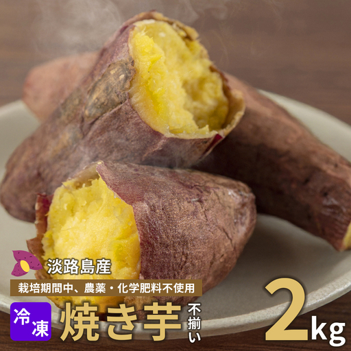 【淡路島産】冷凍焼き芋　2kg　不揃い【栽培期間中、農薬・化学肥料不使用】焼き芋