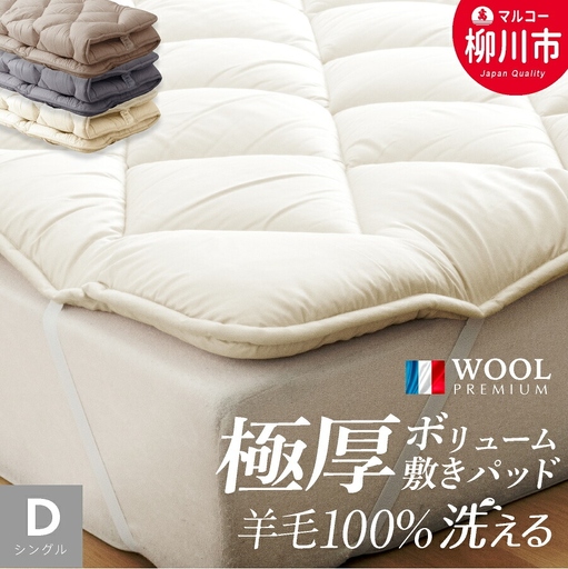 極厚 ふかふか柔らか 敷きパッド 羊毛100% ダブル 洗える | 寝具