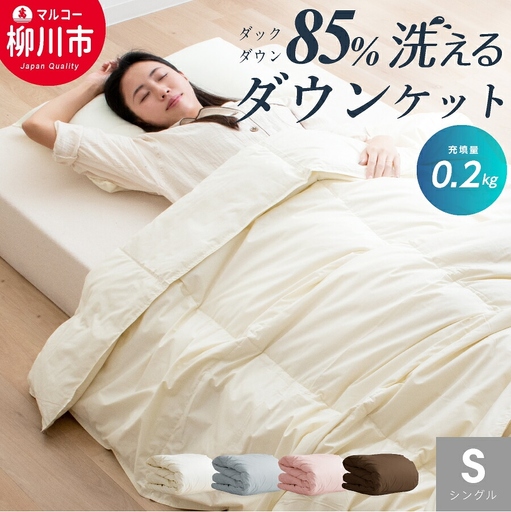 【春・夏用】 〈選べるカラー〉 洗える かるふわ 羽毛ダウンケット シングル ホワイトダックダウン 85% 充填 0.2kg 軽い 軽量 羽毛 肌掛け布団 （150cm x 210cm） （ アイボリー ／ グレー ／ ブラウン ／ ピンク ） 布団 ふとん フトン ダウンケット