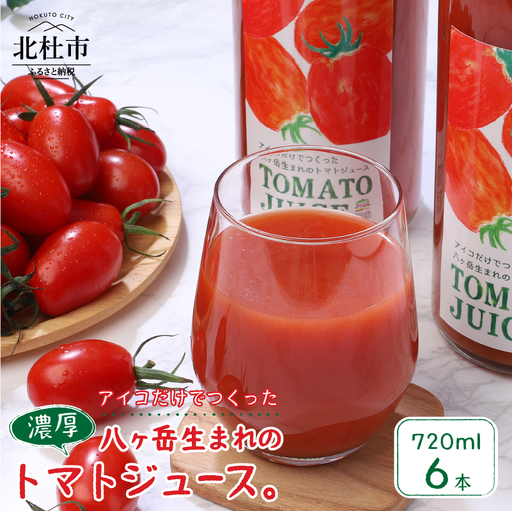 【無添加】アイコのトマトジュース　６本セット(720ml×6) [h006]