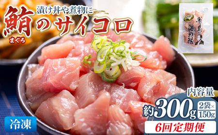 【6回定期便】まぐろ さいころサイズ(150ｇで2～3人前) 150g×2袋 - 定期便 国産 海鮮丼 漬け丼 煮物 鮪 マグロ カット済み 角切り 小分けパック 新鮮 魚介 産地直送 龍馬の海鮮隊 野島水産 高知県 香南市 Wnz-0066