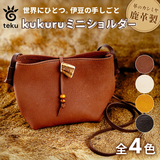 kukuruミニショルダー　伊豆市産 鹿革 全4色｜ミニショルダー ポーチ ハンドメイド 国産