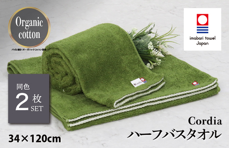 (今治タオルブランド認定品) Cordia ハーフバスタオル 2枚 (抹茶) [I003950HBT2G] 今治タオル タオル バスタオル 小さめ 今治ハーフ 毛羽落ち 吸水 ふわふわ 超無撚糸 ギフト ギフトセット お祝い 贈り物 日本製 プレーリードッグ