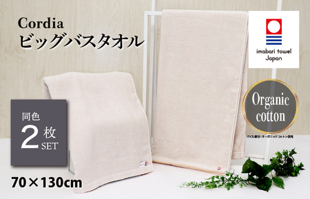 (今治タオルブランド認定品)Cordia ビッグバスタオル 2枚 (グレージュ) [I003960BBT2GG] 今治タオル タオル バスタオル 大きめ 今治 毛羽落ち 吸水 ふわふわ 超無撚糸 ギフト ギフトセット お祝い 贈り物 日本製 プレーリードッグ