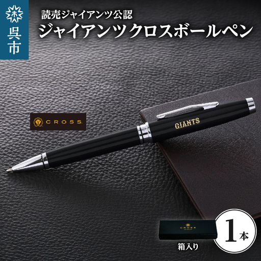 ジャイアンツCROSSボールペン M&L ku186-038-r