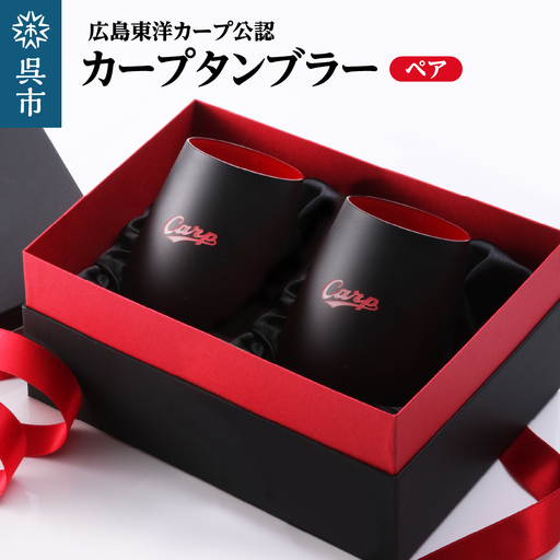 カープタンブラーBlack+RED ペア ku186-040-r
