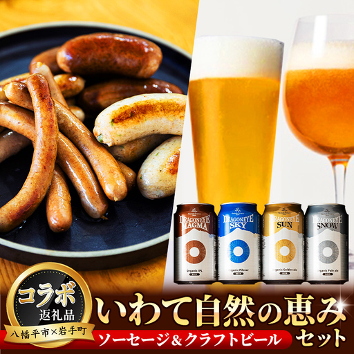 【 八幡平市 × 岩手町 共通返礼品 】 クラフトビール と 腸詰めソーセージ いわて自然の恵みセット ／ ビール 地ビール 缶ビール 酒 お酒 腸詰め ソーセージ ウインナーソーセージ ウインナー つまみ おつまみ ギフト 晩酌 セット 東北 岩手県 八幡平市 岩手町 コラボ 返礼品 おすすめ