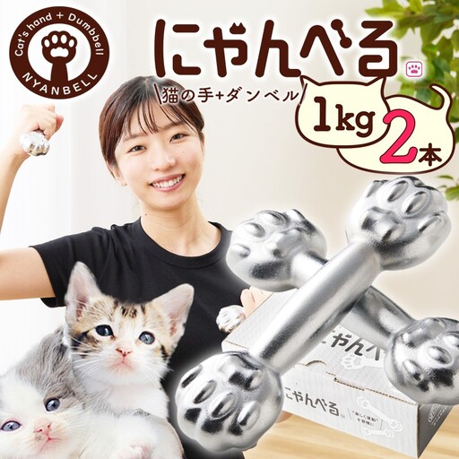 ダンベル にゃんべる（猫の手＋ダンベル）1kg メッキ 2本