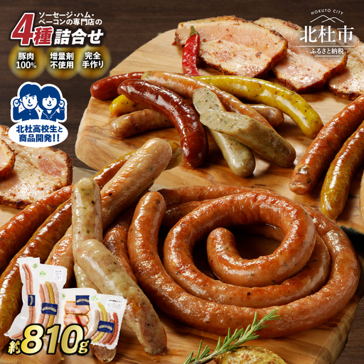 食杜北杜　ソーセージの店フランク4種セット ウィンナー ソーセージ ベーコン 詰め合わせ 810g 4種類 セット オールポーク 高校生アイデア バーベキュー キャンプ パーティー 豚肉100％ 天然腸 手作り 食べ比べ 食杜北杜 新特産品 山梨県 北杜市 白州 [h038]