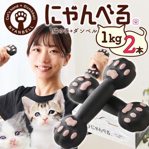 ダンベル にゃんべる（猫の手＋ダンベル）1kg ゴム 2本
