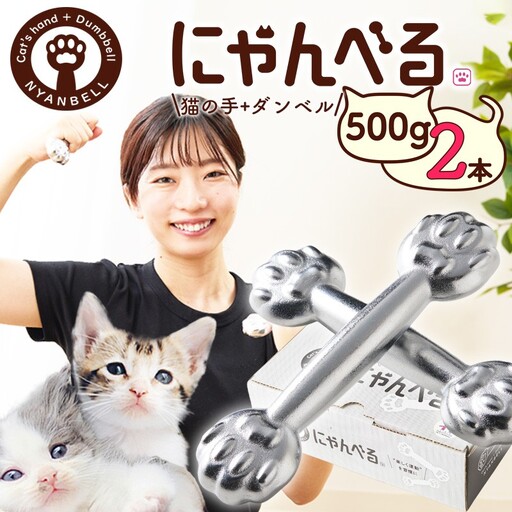 ダンベル にゃんべる（猫の手＋ダンベル）500g メッキ 2本