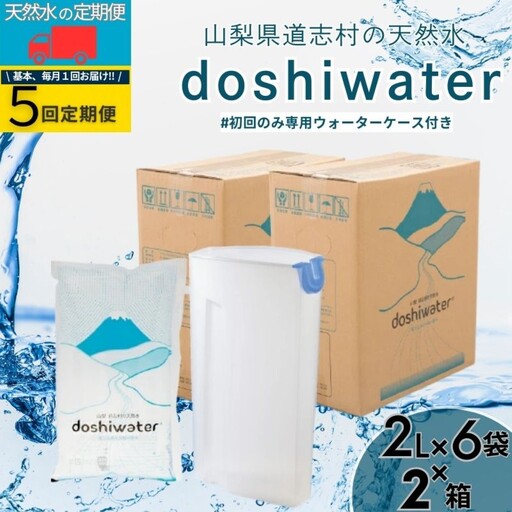 [定期便]道志村の天然水 doshiwater (2ℓ×6袋×2箱)初回のみ専用ウォーターケース付[5回定期]|天然水