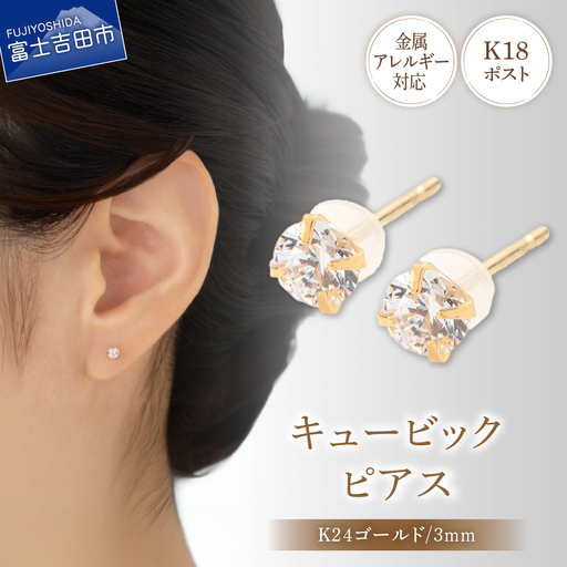 ピアス K18ポスト ピアス キュービック 3mm ゴールド 金属アレルギー対応 jk5-2 アクセサリー