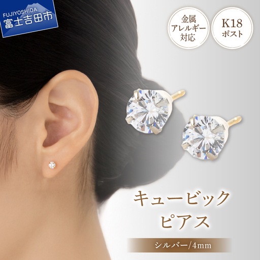 ピアス K18ポスト ピアス キュービック 4mm シルバー 金属アレルギー対応 jk6-1 アクセサリー