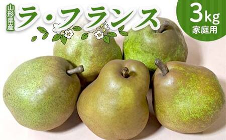 山形県産ラ・フランス3kg（簡易包装・家庭用） FSY-2722