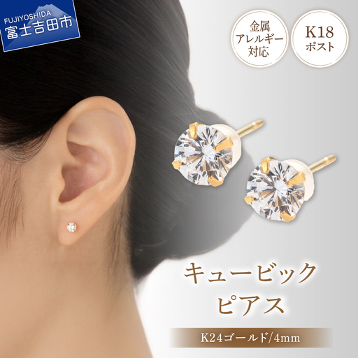 ピアス K18ポスト ピアス キュービック 4mm ゴールド 金属アレルギー対応 jk6-2 アクセサリー