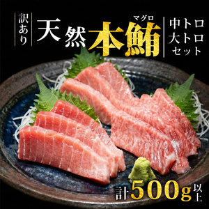 [スピード発送] 訳あり 天然本まぐろ 中トロ大トロセット500g まぐろ