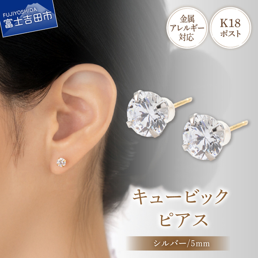 ピアス K18ポスト ピアス キュービック 5mm シルバー 金属アレルギー対応 jk7-1 アクセサリー