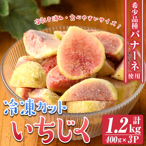 isa802 冷凍カットいちじく(計1.2kg・400g×3P) 白いちじく バナーネ バローネ 果物 フルーツ 無花果 果肉 カットフルーツ 小分け [工房ゆう]