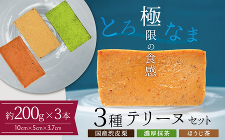 [テリーヌ専門店L](約200g)国産栗・濃厚抹茶・ほうじ茶3種のテリーヌセット[グルテンフリー・保存料不使用]抹茶 スイーツ 西尾抹茶 マロン デザート