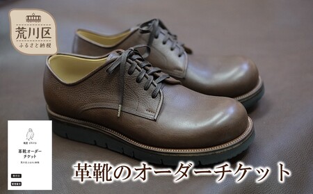革靴のオーダーチケット[014-008]