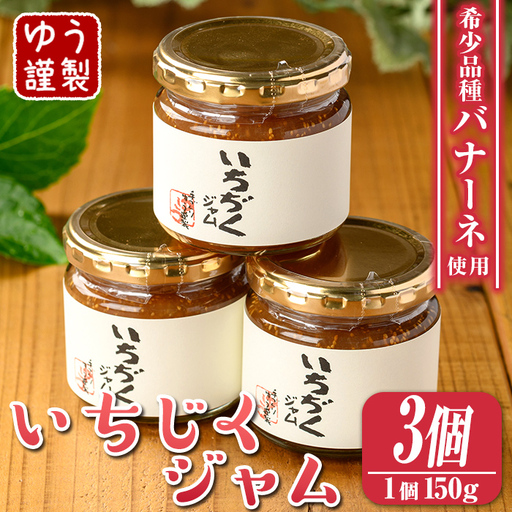isa799 いちじくジャムセット(計450g・150g×3個) 無花果 白いちじく バナーネ バローネ 加工食品 果物 フルーツ 果肉 低糖 ハンドメイド [工房ゆう]