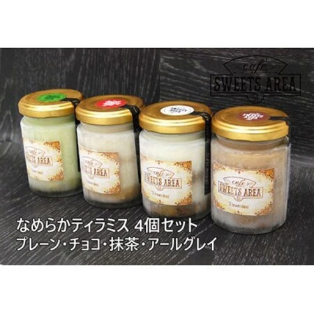 SWEETSAREA51 なめらかティラミス 4個セット スイーツ/贈り物【配送不可地域：離島】【1185692】