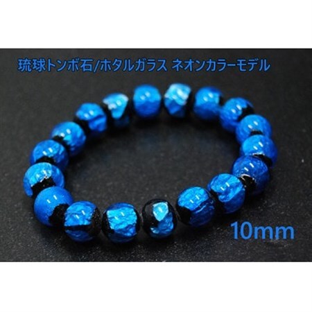 沖縄の伝統工芸!琉球とんぼ石/ホタルガラス 10mm 数珠ブレスレット 青