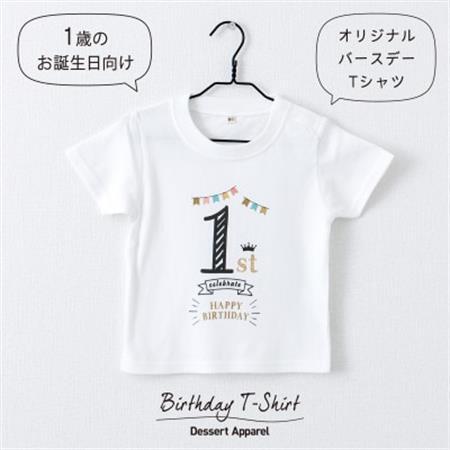 バースデー01 Tシャツ キッズ ベビー 1歳のお誕生日向け 90サイズ【1706926】