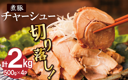 [カット済]チャーシュー切落 約2kg(500gx4P) 時短 料理 簡単 ラーメン おつまみ 丼 チャーハン お弁当 おかず スライス 煮豚 焼き豚 チャーシュー 肉 豚肉 ブタ肉 豚バラ おつまみ ボリューム 晩酌 たれ 醤油 欲張り ご飯のお供