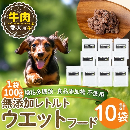 a1068-D ＜増粘多糖類・食品添加物不使用＞愛犬用無添加レトルトパック 牛ウェットフード10袋(1袋約100g・合計約1kg)【Nフードサービス】姶良市 ドッグ フード パウチ 犬 ペット おやつ ごはん ご褒美 ペット関係 常温 常温保存