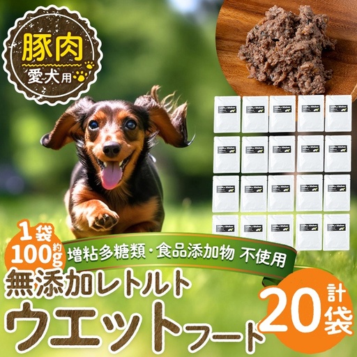 a1069-F ＜増粘多糖類・食品添加物不使用＞愛犬用無添加レトルトパック 豚ウェットフード20袋(1袋約100g・合計約2kg)【Nフードサービス】姶良市 ドッグ フード パウチ 犬 ペット おやつ ごはん ご褒美 ペット関係 常温 常温保存