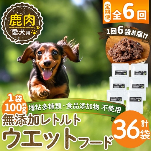 a1072-H 【6回定期便】＜増粘多糖類・食品添加物不使用＞愛犬用無添加レトルトパック 鹿ウェットフード6袋×6回(1袋約100g・合計約3.6kg)【Nフードサービス】姶良市 ドッグ フード パウチ 犬 ペット おやつ ごはん ご褒美 ペット関係 常温 常温保存