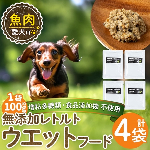 a1073-B ＜増粘多糖類・食品添加物不使用＞愛犬用無添加レトルトパック 魚ウェットフード4袋(1袋約100g・合計約400g)【Nフードサービス】姶良市 ドッグ フード パウチ 犬 ペット おやつ ごはん ご褒美 ペット関係 常温 常温保存