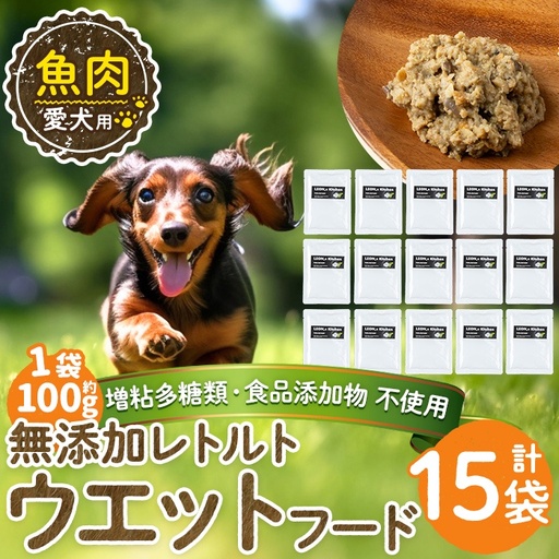 a1073-E ＜増粘多糖類・食品添加物不使用＞愛犬用無添加レトルトパック 魚ウェットフード15袋(1袋約100g・合計約1.5kg)【Nフードサービス】姶良市 ドッグ フード パウチ 犬 ペット おやつ ごはん ご褒美 ペット関係 常温 常温保存