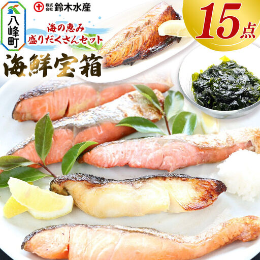 海の恵み 盛りだくさんセット 海鮮宝箱（15点入り） 詰合せ セット 鈴木水産 秋田県 八峰町