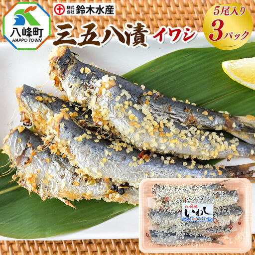 三五八漬（イワシ）5尾入り × 3パック 秋田県八峰町 鈴木水産