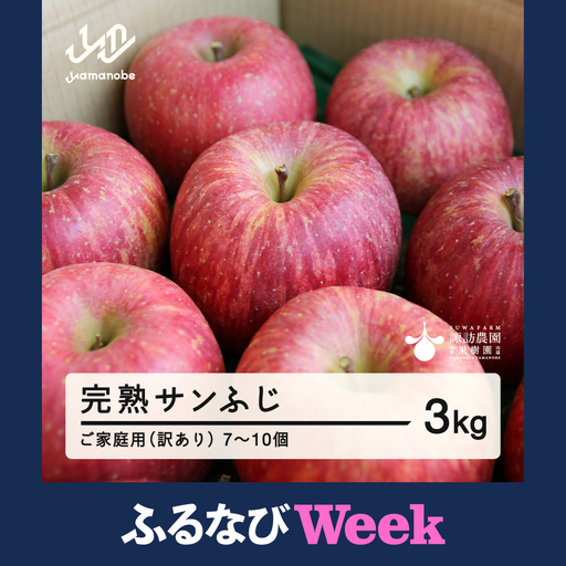 [ふるなびWEEK対象][先行予約]2026年 山形県産 完熟 サンふじ りんご ご家庭用 訳あり 3kg 7~10個 2026年12月上旬から順次発送 リンゴ フルーツ ※沖縄・離島への配送不可 sw-risfk3