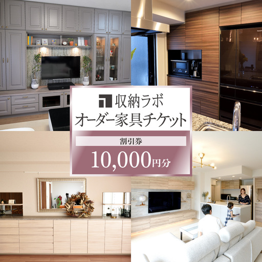 オーダー家具チケット 10,000円（割引券） 収納ラボ オーダー 家具 収納 耐震性 岐阜県 美濃加茂市