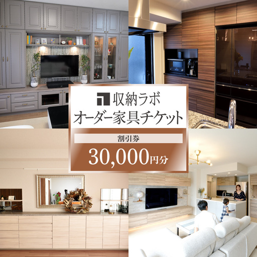 オーダー家具チケット 30,000円（割引券） 収納ラボ オーダー 家具 収納 耐震性 岐阜県 美濃加茂市