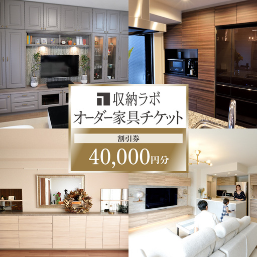 オーダー家具チケット 40,000円（割引券） 収納ラボ オーダー 家具 収納 耐震性 岐阜県 美濃加茂市
