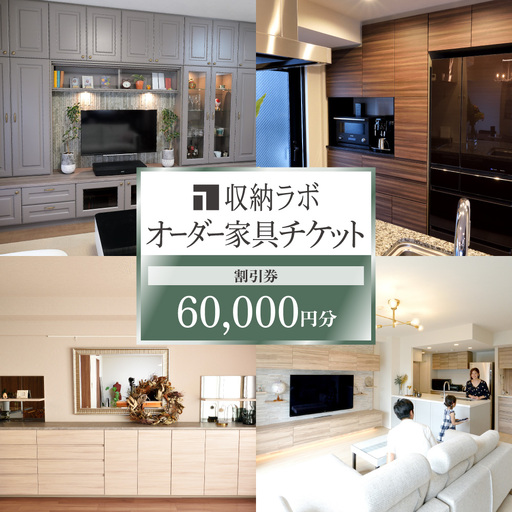 オーダー家具チケット 60,000円（割引券） 収納ラボ オーダー 家具 収納 耐震性 岐阜県 美濃加茂市