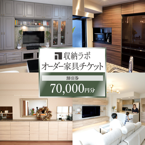オーダー家具チケット 70,000円（割引券） 収納ラボ オーダー 家具 収納 耐震性 岐阜県 美濃加茂市