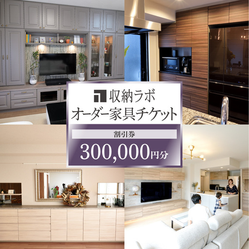オーダー家具チケット 300,000円（割引券） 収納ラボ オーダー 家具 収納 耐震性 岐阜県 美濃加茂市
