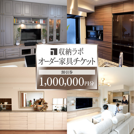 オーダー家具チケット 1,000,000円（割引券） 収納ラボ オーダー 家具 収納 耐震性 岐阜県 美濃加茂市