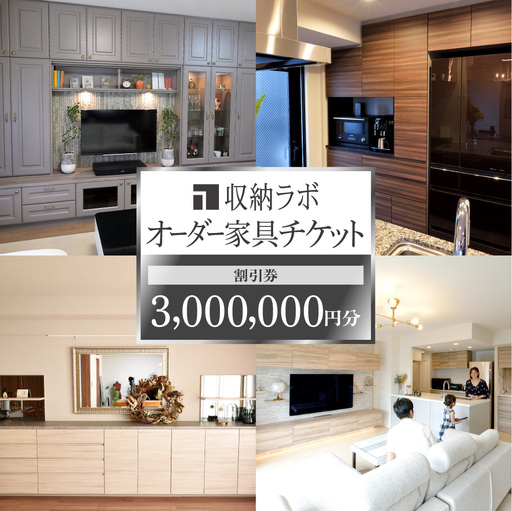 オーダー家具チケット 3,000,000円（割引券） 収納ラボ オーダー 家具 収納 耐震性 岐阜県 美濃加茂市